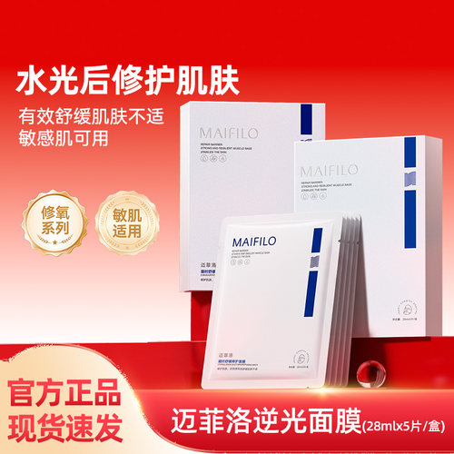 迈菲洛舒缓修护敏感肌面膜
