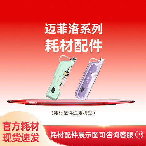 迈菲洛家用水光机耗材专区