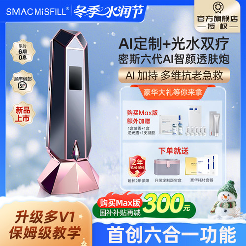 密斯六代AI智颜透肤炮家用水光枪