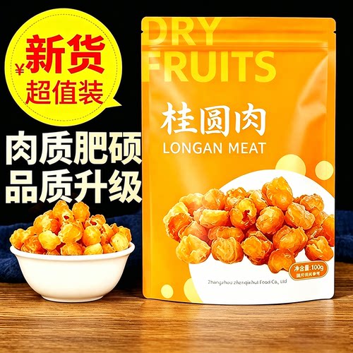 新货无添加龙眼肉干100g