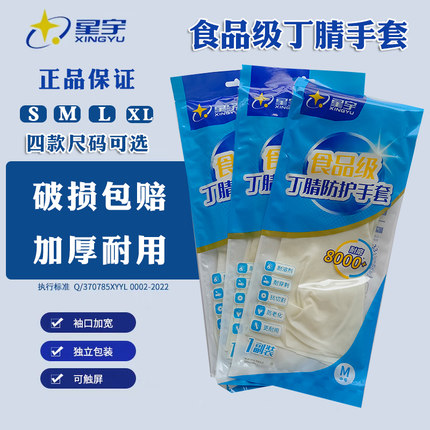 星宇丁腈手套食品级多用途加厚耐用型加长洗碗家务防油防护手套