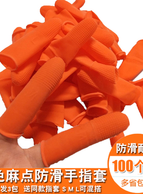 橙色防滑手指套加厚耐磨麻点颗粒指套橡胶防护点钞护指凸点手指套