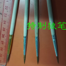 特制狼笔大中小狼毫勾线笔厂彩绘笔1