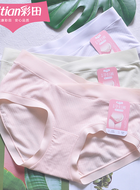 三条装彩田32608孕妇内裤三角裤低腰托腹无痕莫代尔棉质内裆女