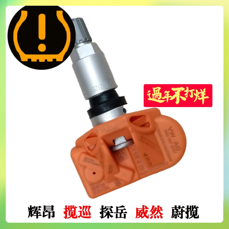 大众胎压监测传感器辉昂 揽巡 探岳 威然 蔚揽轮毂气压力检测气嘴