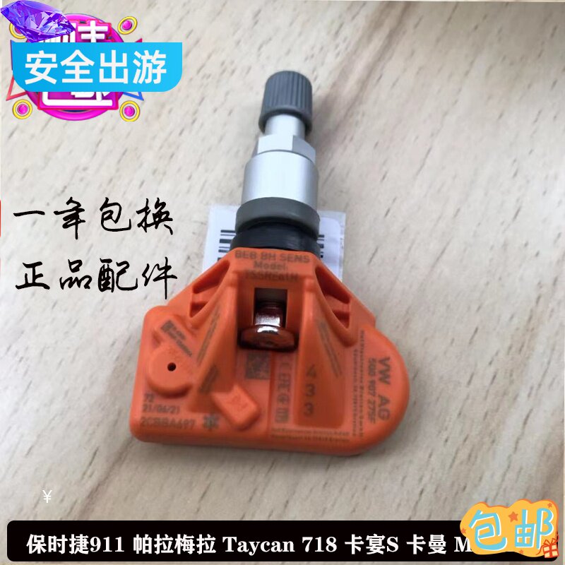 适配保时捷胎压监测传感器