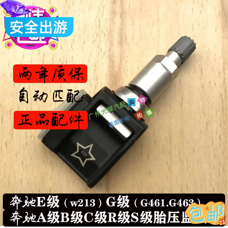 奔驰原厂内置轮胎压力监测传感器