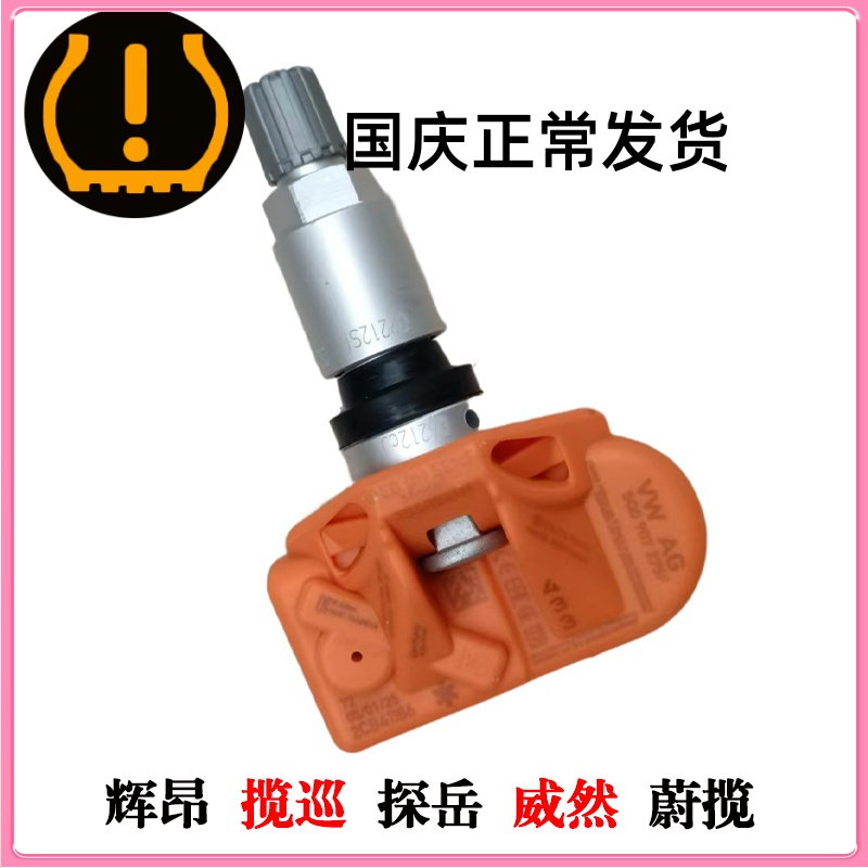 大众胎压监测传感器辉昂 揽巡 探岳 威然 蔚揽轮毂气压力检测气嘴