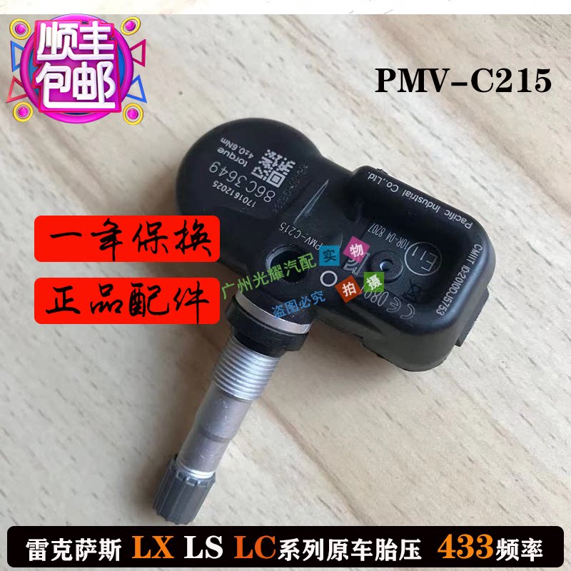 雷克萨斯凌志轮胎气压监测传感器