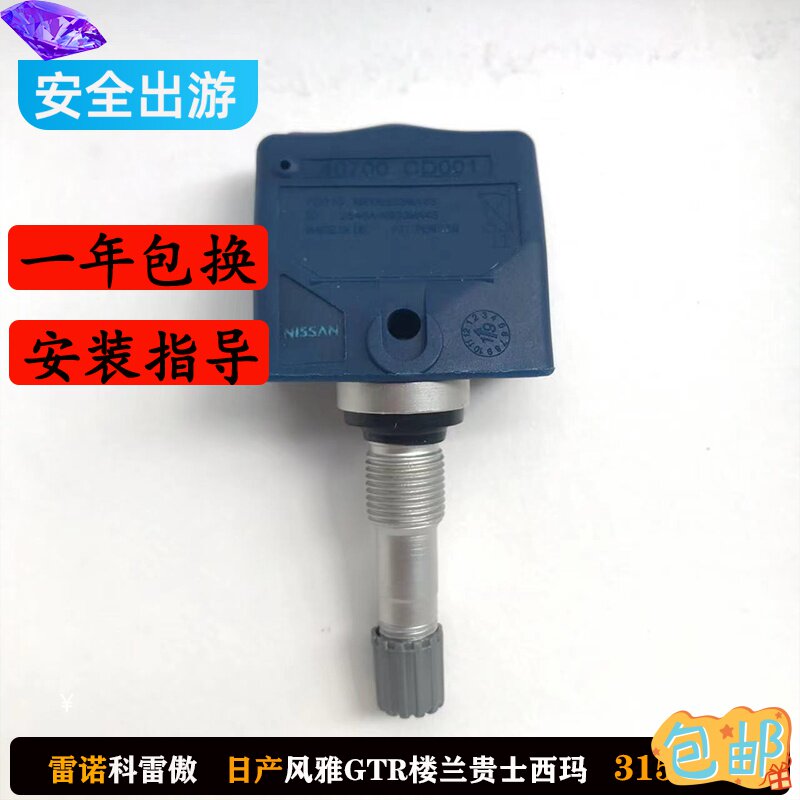 适配日产风雅350胎压传感器
