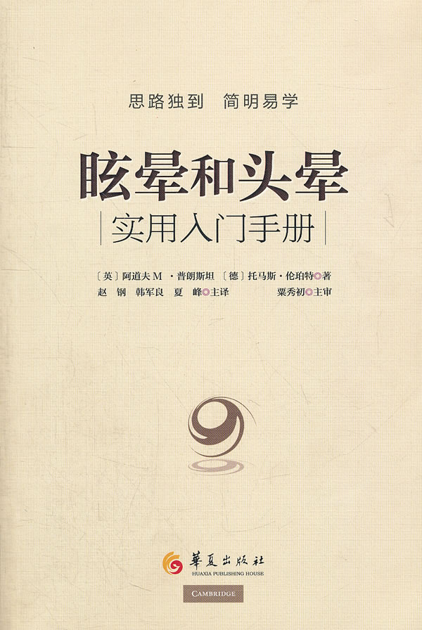 正版包邮 眩晕和头晕实用入门手册 9787508058139 阿道夫M.普朗斯坦托马斯.伦伯特（德） 华夏|msdalam kategori buku/Magazine/akhbar, Kesihatan perubatan, ubat lain - dari Buy2taobao.com untuk memberikan perkhidmatan ejen Taobao profesional membeli