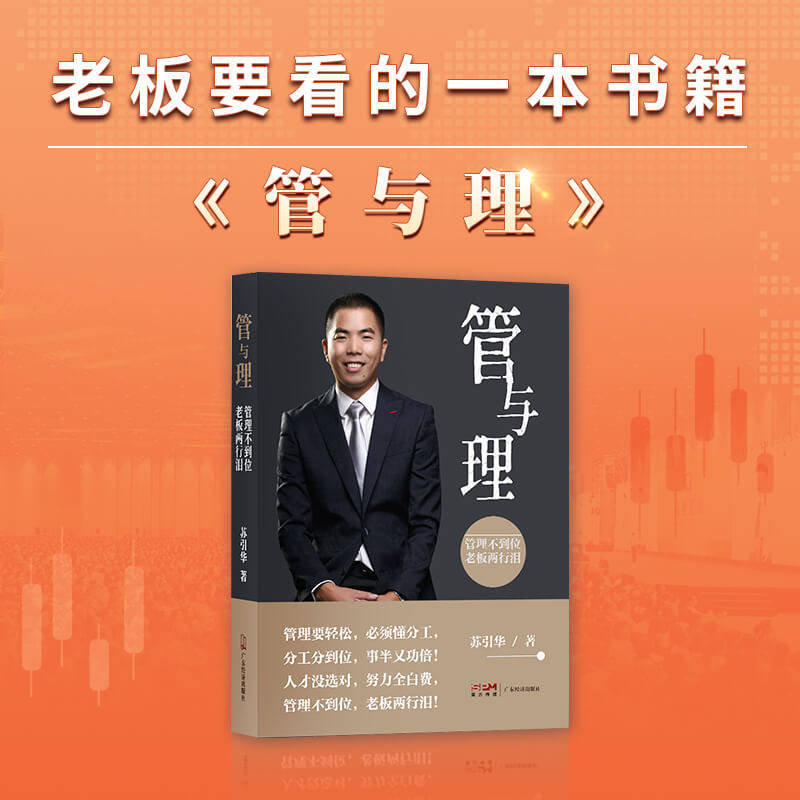 管与理苏引华 新书经与营靠理念赚钱靠管理商业思维企业管理老板要轻松需要懂分工商业的底层逻辑苏引华
