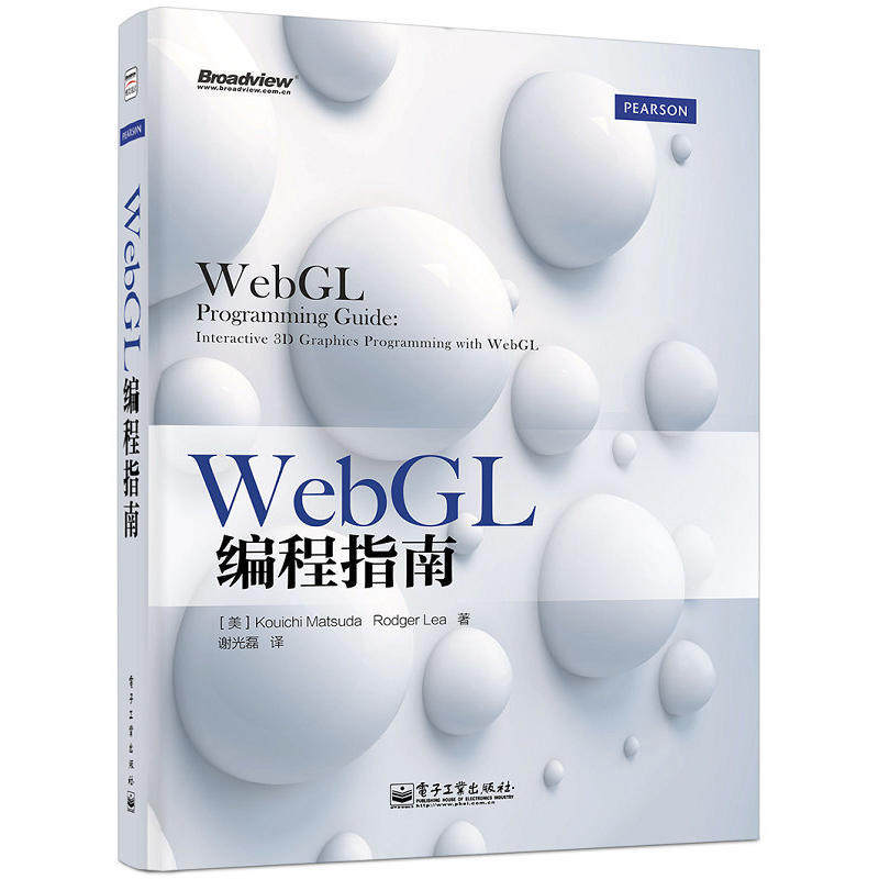 WebGL编程指南 (美)松田浩一,(美)李,谢光磊 电子工业出版社 9787121229428