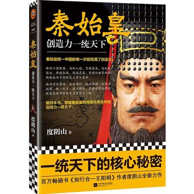 微瑕正版 秦始皇书籍 创造力一统天下 度阴山全新传记力作 王阳明知行合一作者力作 中国古代人物传记 帝王传记书籍