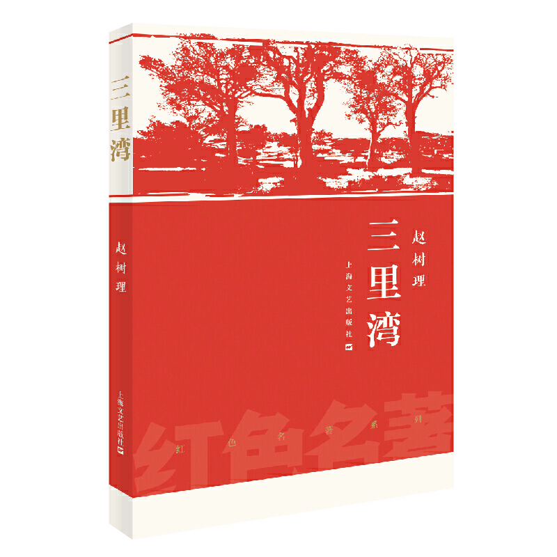 正版包邮 三里湾赵树理 上海文艺出版社 9787532170005 红色名著 小说 中国当代小说 现代 当代文学 畅销图书籍