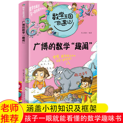 【官方正版】 数学王国奇遇记广博的数学'趣闻' 小学生课外阅读书籍三四五年级课外书童书少儿读物9-10-11-12岁