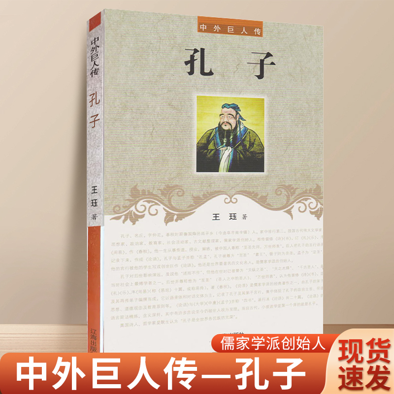 孔子传 中外人物传记系列书籍 论语原作者孔子 儒家创始人 中国古代教育思想家传记 辽海出版社