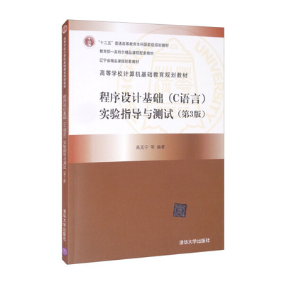 正版书籍 程序设计基础(C语言)实验指导与测试(第3版)（本科教材） 高克宁、李金双、焦明海、张昱 清华大学