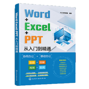 WORD PPT从入门到精通 H.D.百科联盟编著 化学工业 书籍 EXCEL 正版