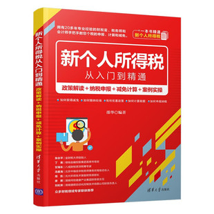 书籍 正版 邵华 政策解读 纳税申报 案例实操 新个人所得税从入门到精通 减免计算 清华大学