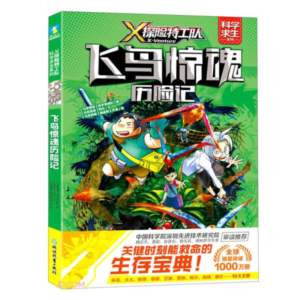 正版书籍飞鸟惊魂历险记马来西亚浩学堂团队编浙江教育-封面