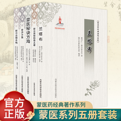 正版 蒙医药经典著作系列全5册 兰塔布+蒙古族敖特奇五著+蒙医秘诀方海+普济方集+斯日吉德米格 内蒙古科学技术出版社