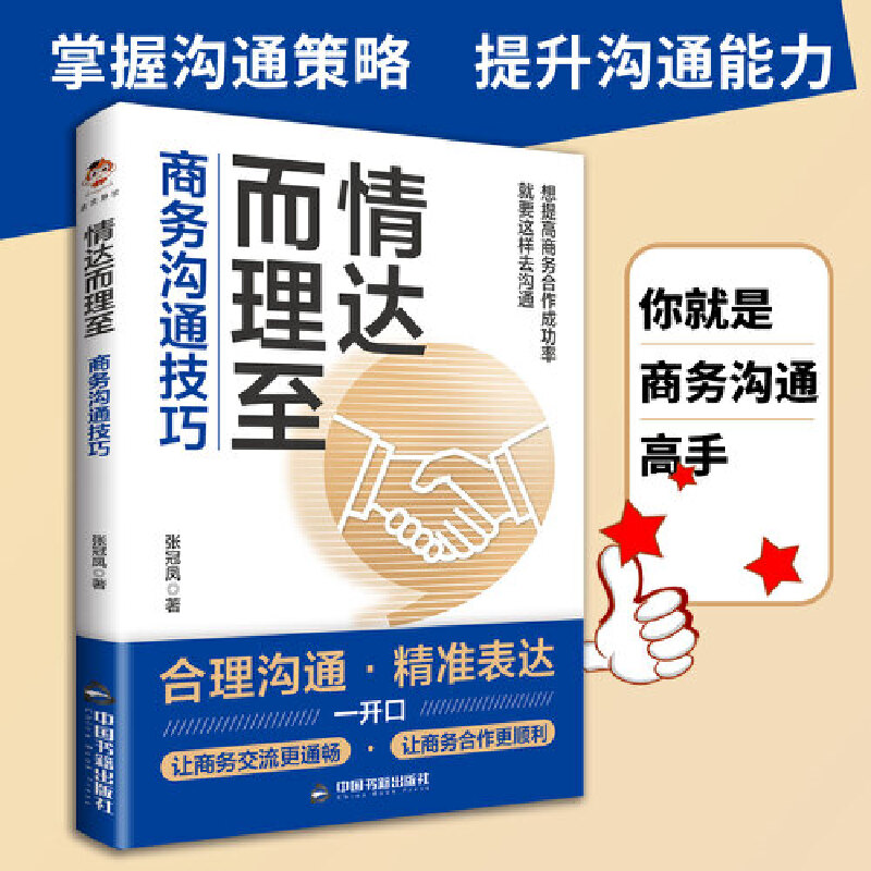 正版书籍*情达而理至：商务沟通技巧张冠凤著；清泉静读出品中国书籍-封面