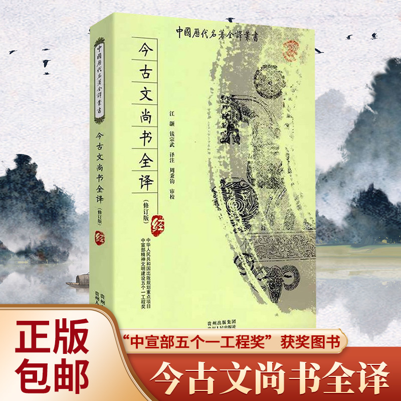 今古文尚书 全本全注全译完整无删减版 中国历代名著全译丛书 全解文白对照尚书札记释读国语古代语言学研究 贵州人民出版社