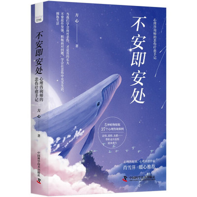 正版书籍 不安即安处：心理咨询师的悲伤疗愈手记 方心 中国科学技术