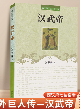 汉武帝传 中外巨人传记系列书籍 汉武帝刘彻 中国古代帝王传记 辽海出版社
