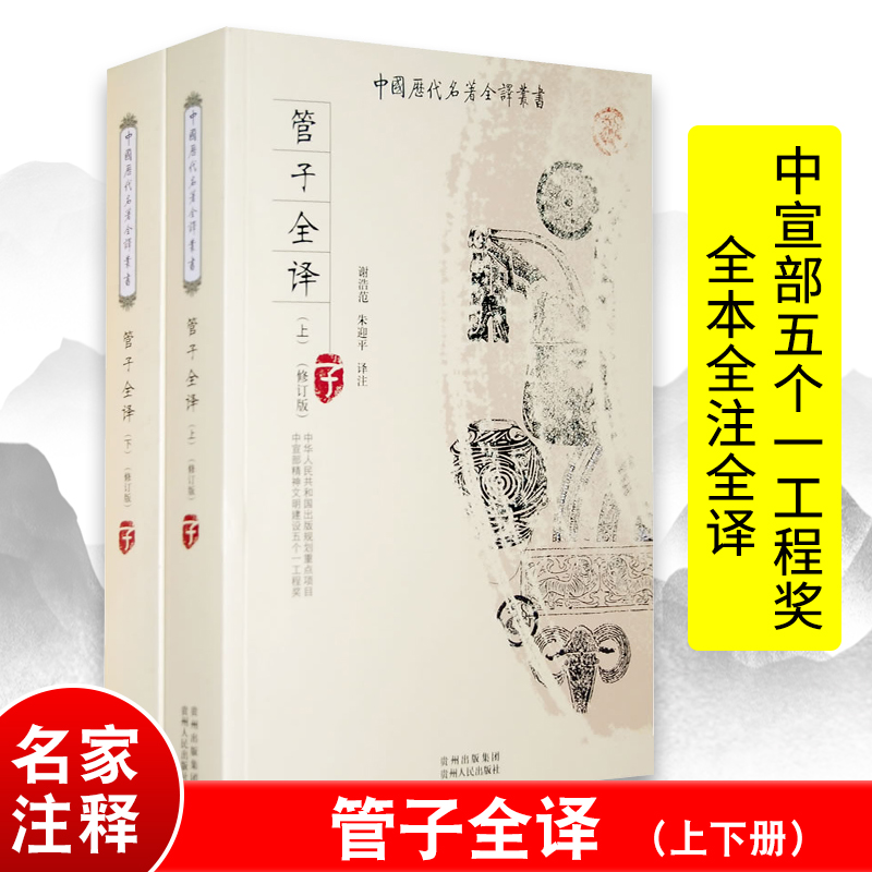 管子书籍全本全注全译完整无删减版中国历代名著全译丛书中华经典名著全本全注书籍法家诸子百家哲学经典国学管仲传-封面