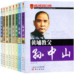 黄埔风云榜 黄埔教父孙中山黄埔枭雄蒋介石黄埔名将陈诚黄埔名将陈明仁黄埔名将何应钦黄埔名将胡宗南黄埔