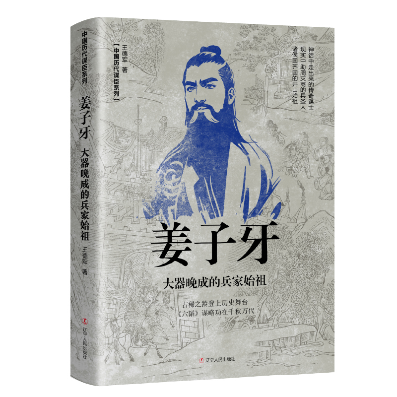 正版书籍中国历代谋臣系列：姜子牙·大器晚成的兵家始祖王德军辽宁人民