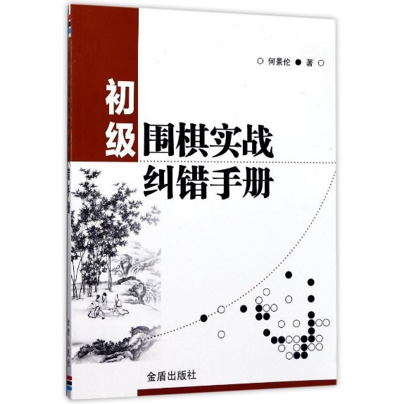 官方正版初级围棋实战纠错手册何景伦金盾