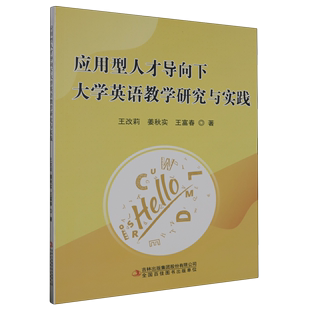 王改莉等 正版 应用型人才导下大学英语教学研究与实践 集团股份有限公司 书籍 吉林出版