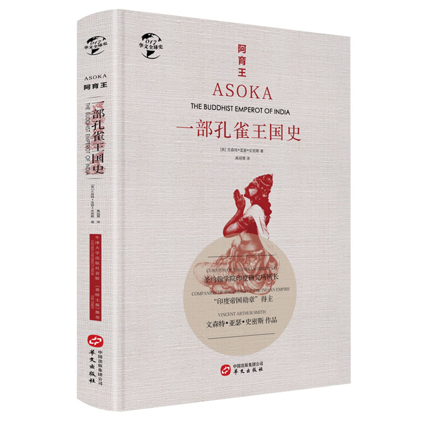 【精装正版】阿育王·一部孔雀王国史 阿育王传 华文全球史书籍阿育王传记阿育王与亚历山大大帝的恩怨印度历史读物一部孔雀王朝 - 实物图