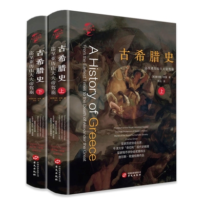【精装正版】古希腊史迄至亚历山大大帝上下册历史学家查尔斯·欧曼著希腊古希腊民主制的兴衰书籍古希腊思想通史文明 华文全球史
