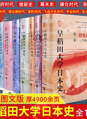 【精装正版】 早稻田大学日本史全套1-12卷 华文全球史维新史幕末史德川幕府安土桃山室町南北朝镰仓平安奈良飞鸟宁乐弥生古文时代