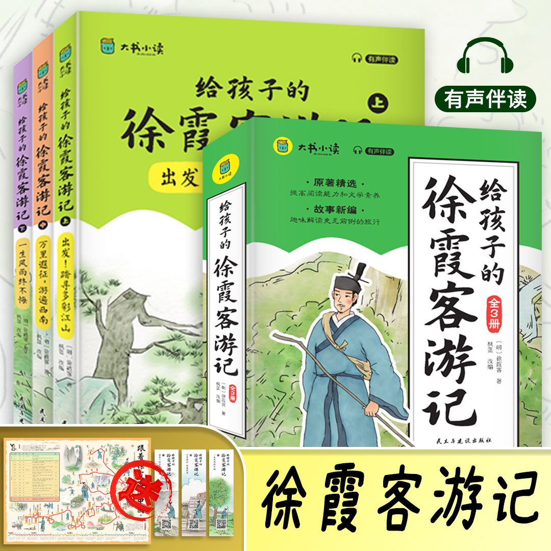 正版 给孩子的徐霞客游记少年读原著正版推荐漫画书小学生三四五六年级课外阅读书籍读物儿童地理中国人文历史百科故事书有声伴读