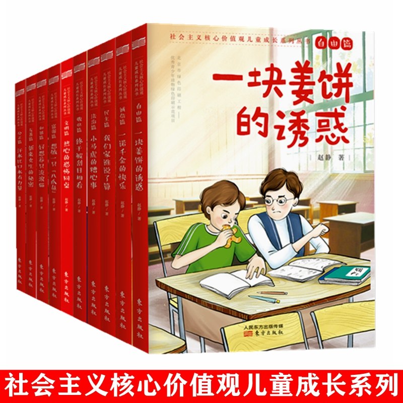 【正版包邮】全套10本 社会主义核心价值观儿童成长系列丛书自由篇 一块姜饼的诱惑  儿童文学科普教育青少年读物 东方出版社
