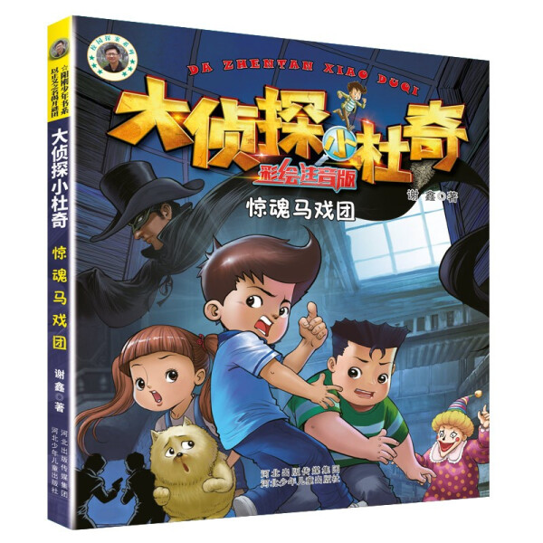 正版书籍阳刚少年书系：大侦探小杜奇·惊魂马戏团（彩绘注音版）谢鑫著河北少年儿童