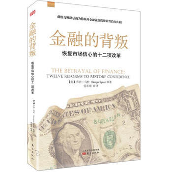 正版包邮 金融的背叛(恢复市场信心的十二项改革) 乔治·乌杜 人民东方出版社