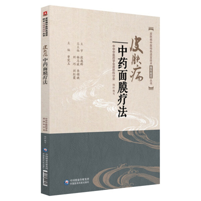 正版书籍 皮肤病中医特色适宜技术操作规范丛书：皮肤病~~面膜疗法 曾宪玉 著 中国医药科技