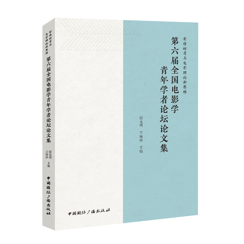 正版书籍影像材质与电影理论新思维:第六届全国电影节青年学者论坛论文集无中国国际广播