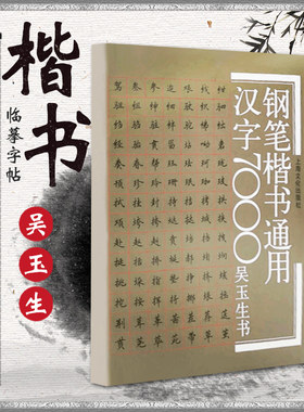 吴玉生钢笔楷书通用汉字7000