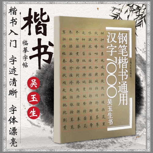 吴玉生钢笔楷书通用汉字7000