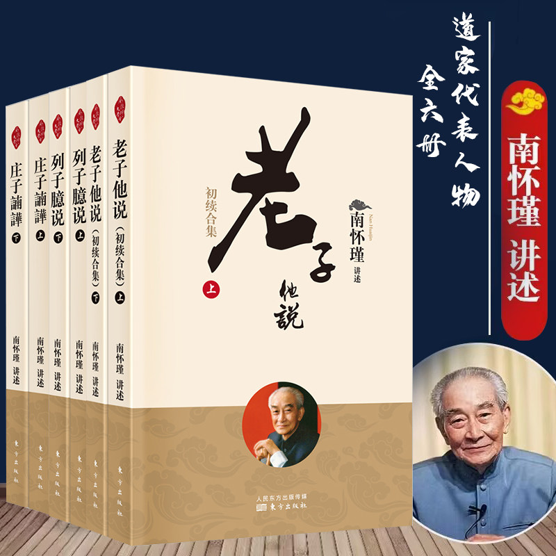 【全六册】南怀瑾讲述道教代表人物:老子他说+庄子諵譁+列子臆说 中国古代哲学 宗教国学经典书籍 道家古书 道德经南华经冲虚经