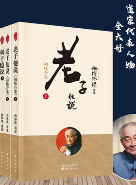 【全六册】南怀瑾讲述道教代表人物：老子他说+庄子諵譁+列子臆说 中国古代哲学 宗教国学经典书籍 道家古书 道德经南华经冲虚经