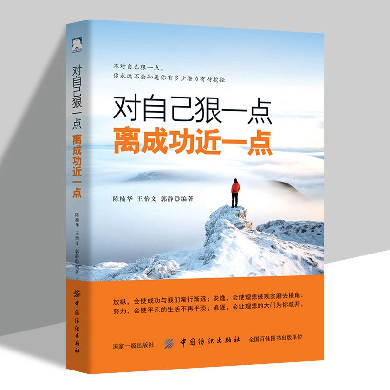 正版 对自己恨一点，离成功近一点 人生哲理成功励志书籍 想要改变自己 首先改变自己的心灵 自我改变实现励志书中国纺织出版社