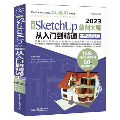 正版书籍 中文版SketchUp2023草图大师从入门到精通:实战案例版 天工在线 编著 无 译 中国水利水电